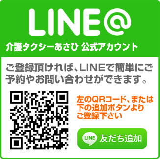 介護タクシーあさひ LINE公式アカウント 友だち追加