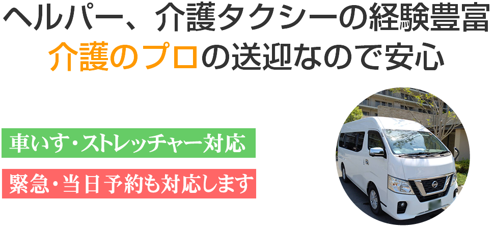 安心して頼れる介護タクシーを目指します。